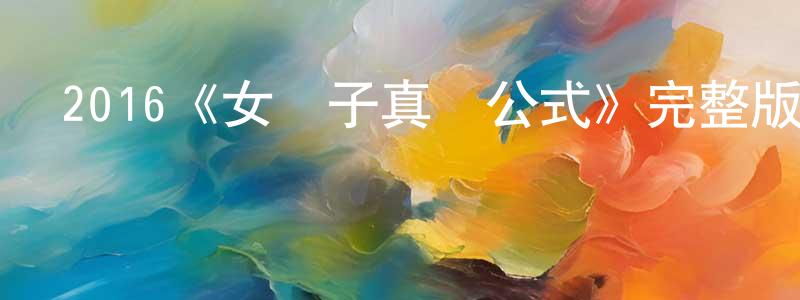 戴和旺的動漫綜藝大全,2016《女漢子真愛公式》完整版電影/在線觀看/百度云-美劇天堂